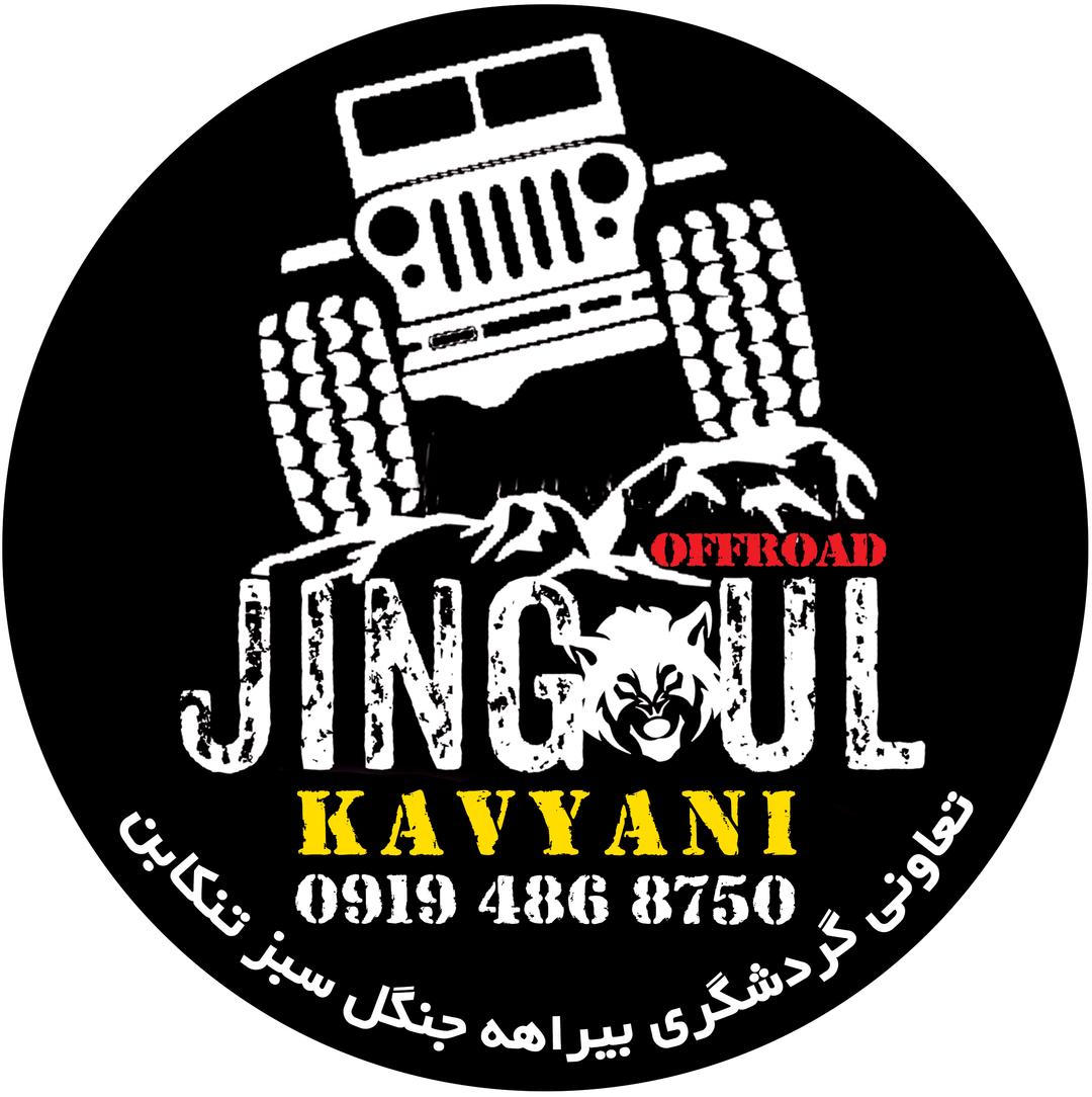 مزرعه جینگول
