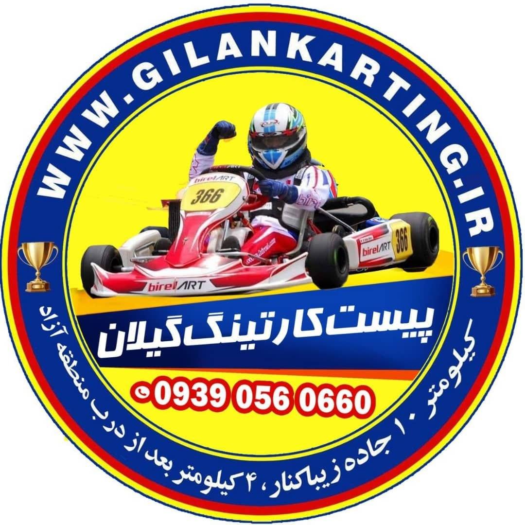 کارتینگ گیلان