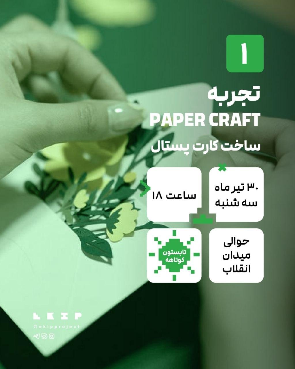 تجربه ساخت کارت پستال شخصی