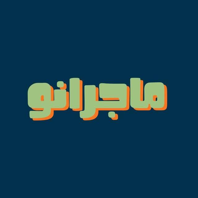 ماجرانو