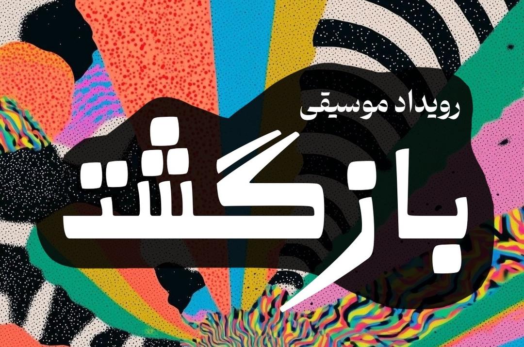 رویداد موسیقی آنسامبل هامسا "بازگشت"