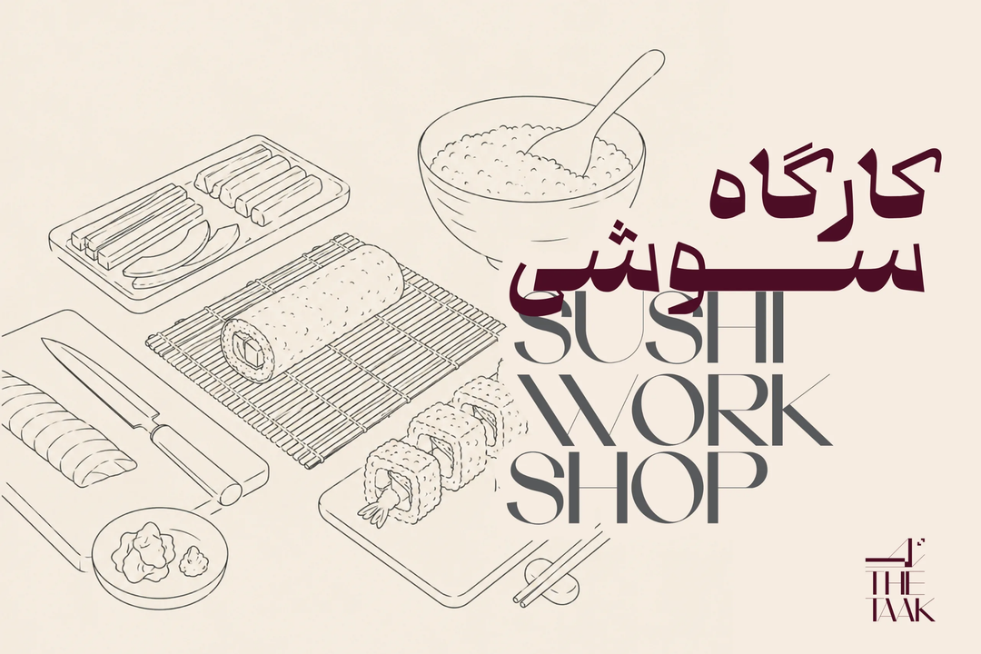 کارگاه سوشی: هندسه‌ی طعم و ظرافت
