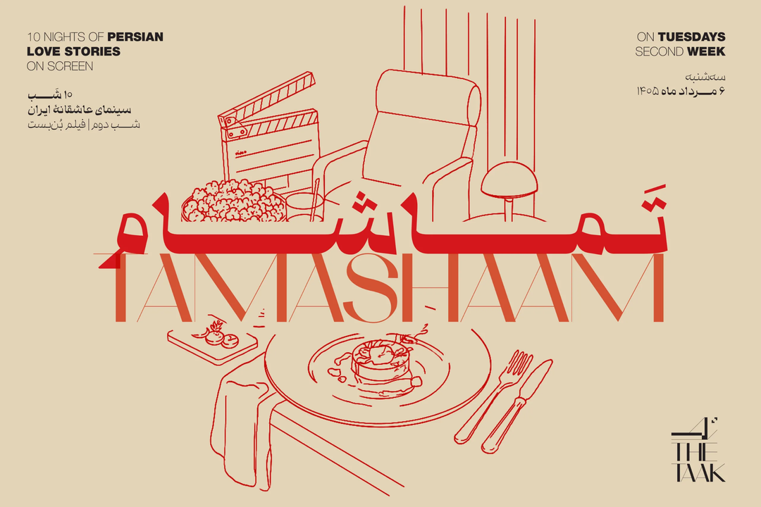 ⁨تمـــاشام ۱۰ شب سینمای عاشقانه‌ی ایران در فضای تجربه تاک