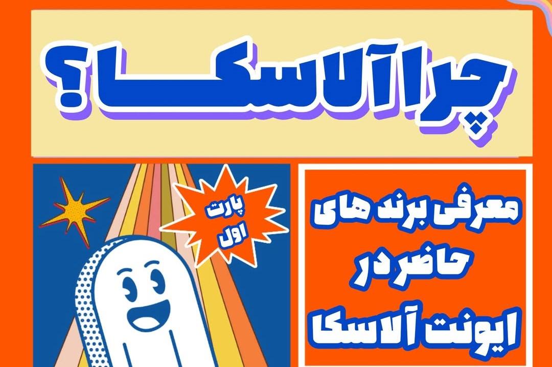 ایونت«آلاسکا» 
