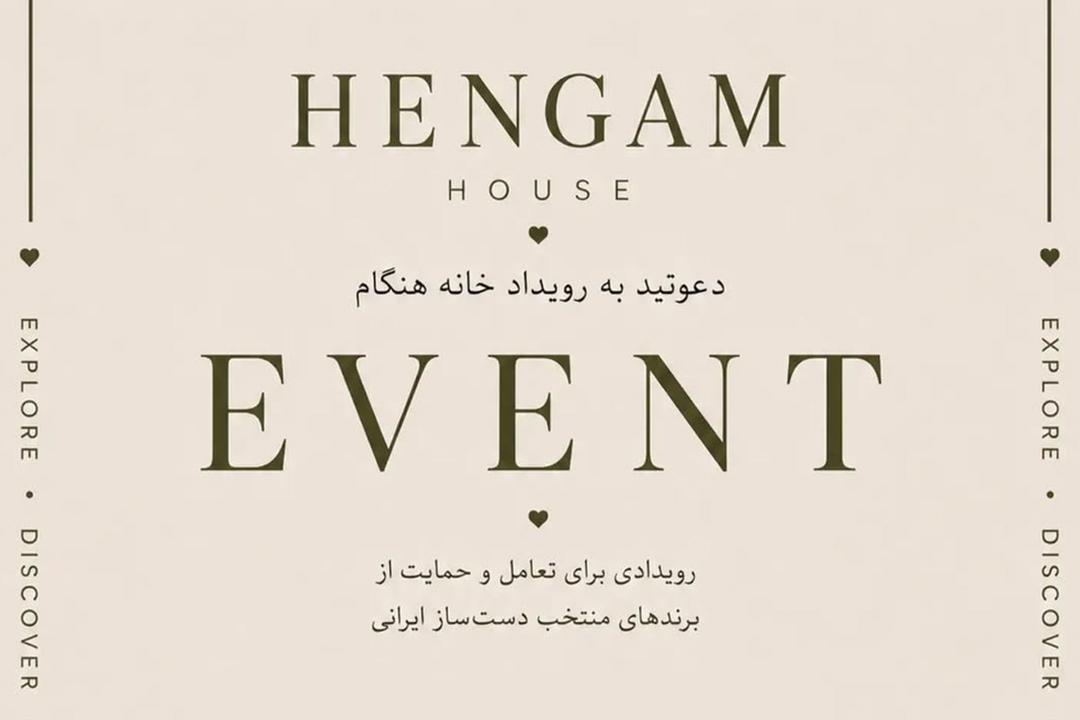 رویداد خانه هنگام