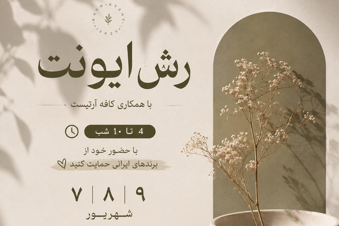 رش ایونت