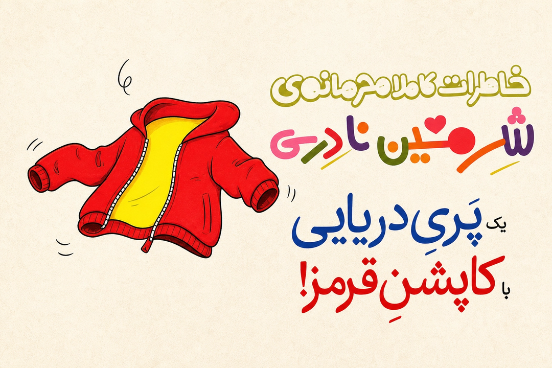 جشن رونمایی از کتاب یک پری دریایی با کاپشن قرمز