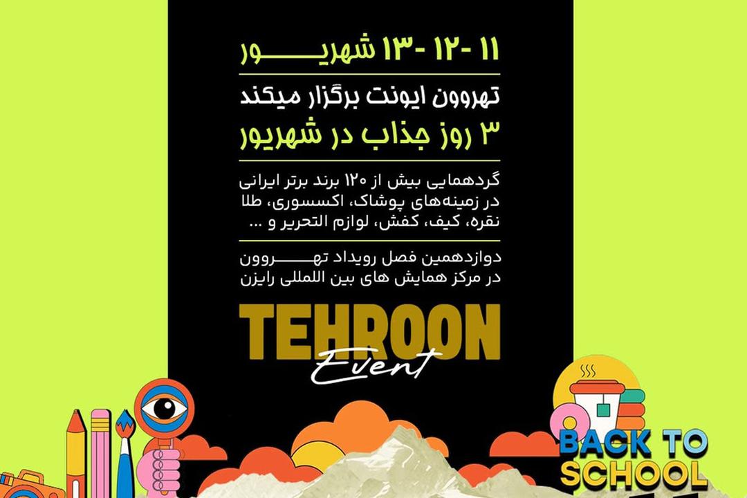تهروون ایونت