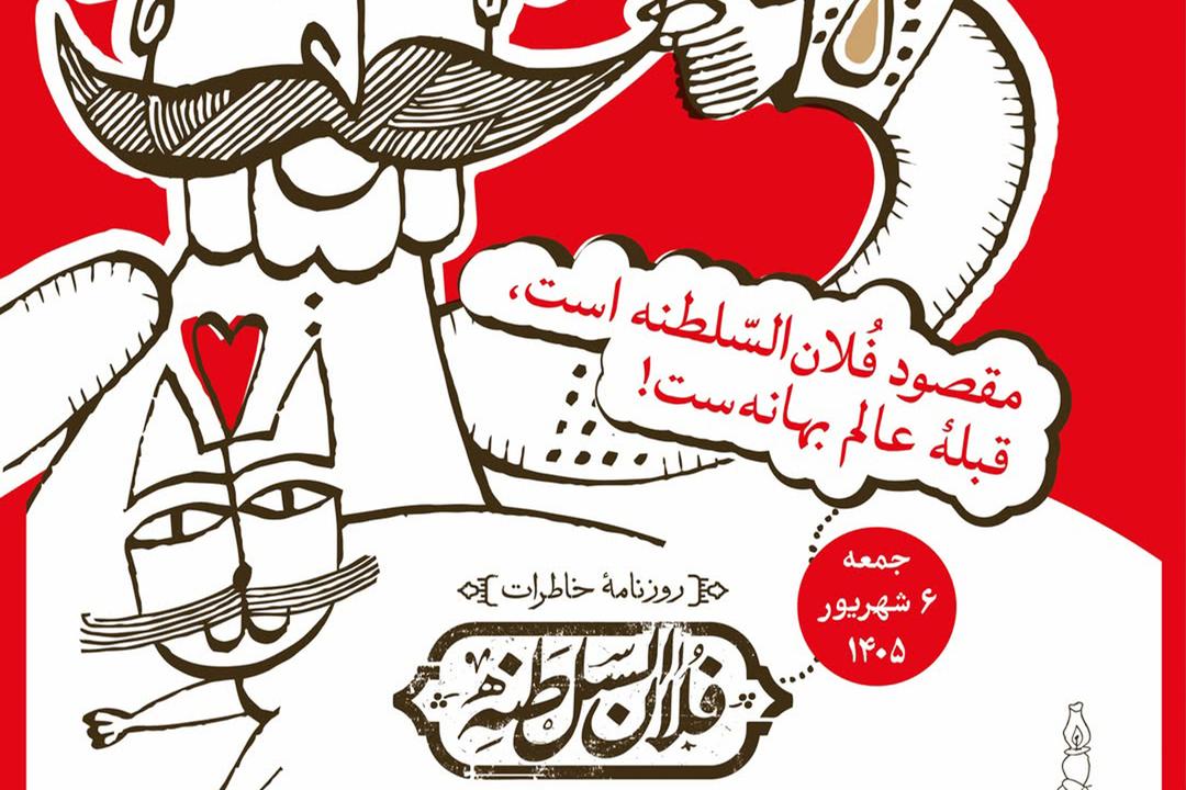 رونمایی از کتاب روزنامۀ خاطرات بنده ـ «روزنامۀ خاطرات فُلان‌السّلطنه»