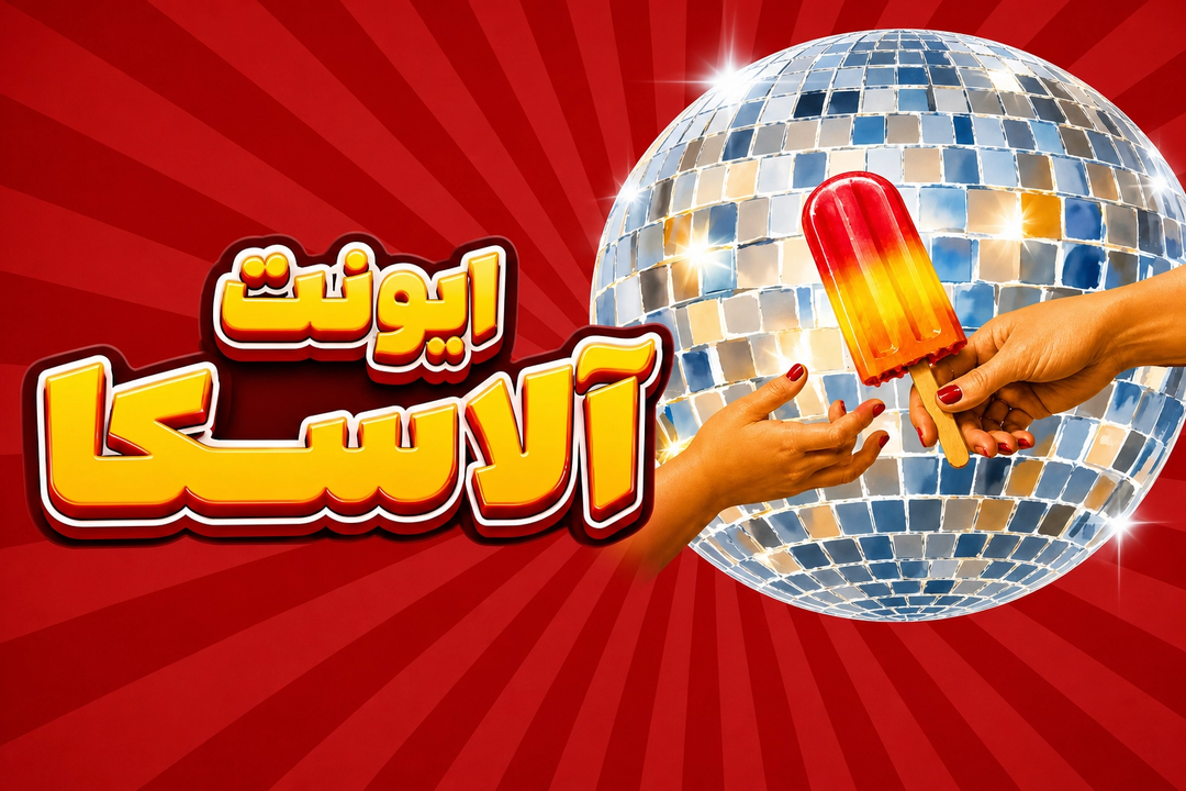  ایونت تابستانه آلاسکا