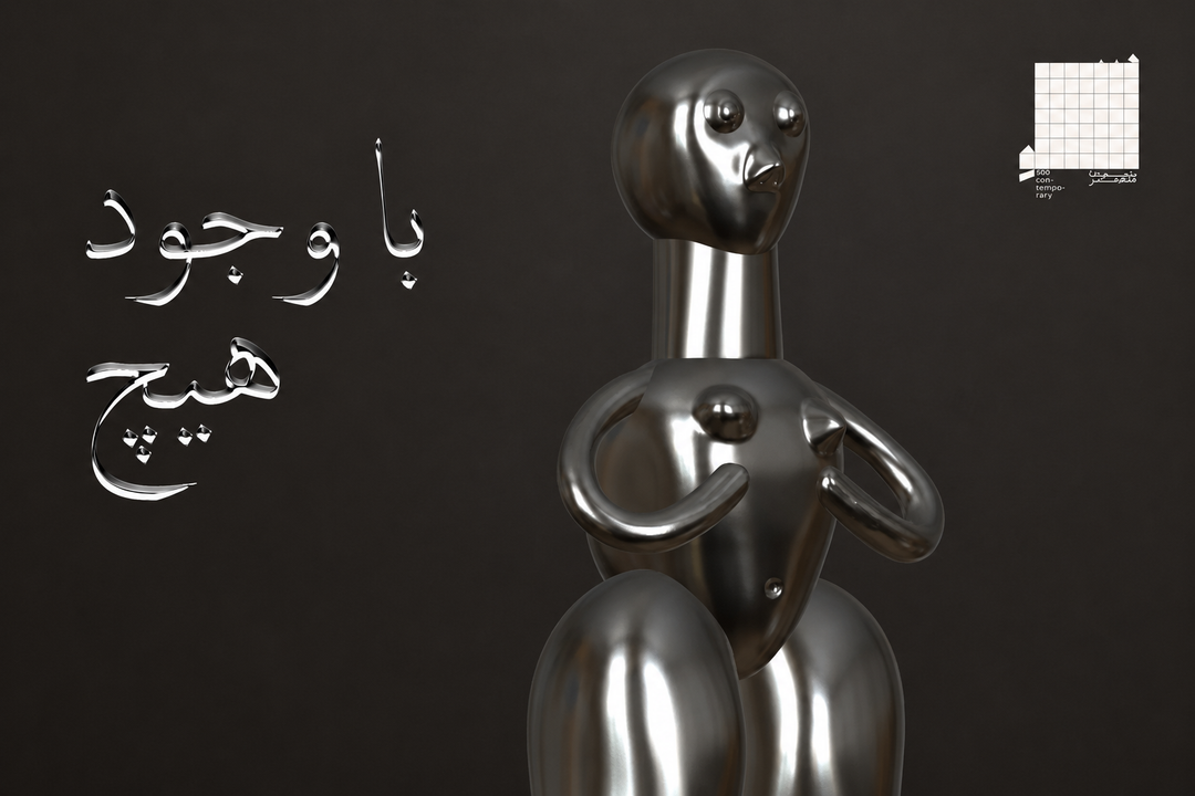 نمایشگاه انفرادی آناهیتا آرمندپور با نام با وجود هیچ