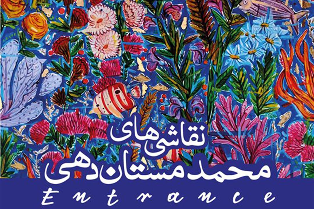 نمایشگاه محمد مستان دهی با نام ورود