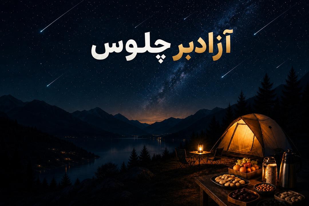 کمپینگ آزادبر(دیدن بارش شهابی و کمپینگ)