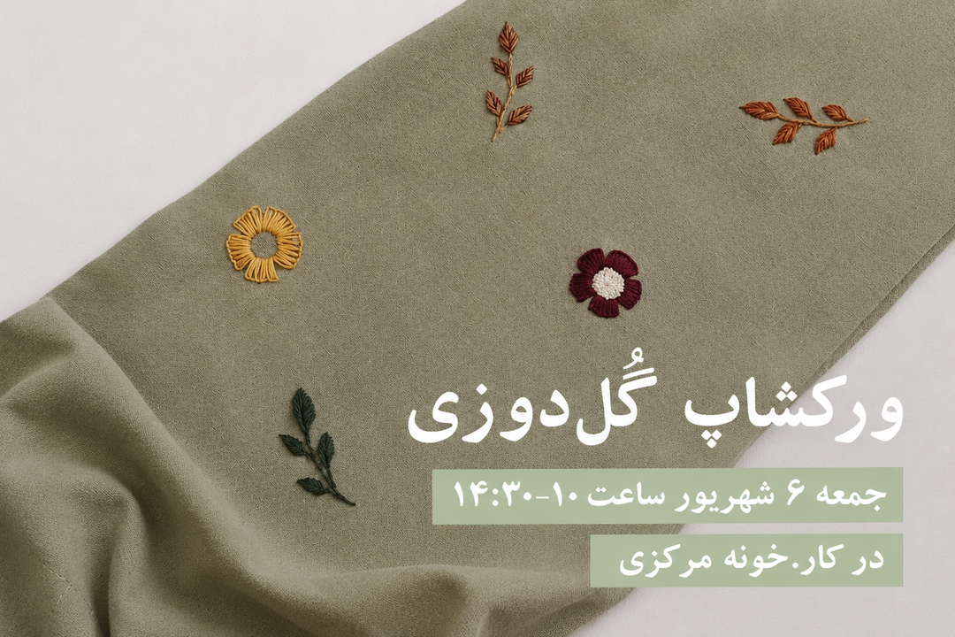 ورکشاپ گلدوزی در کارخونه