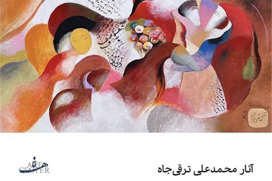 نمایشگاه محمدعلی ترقی جاه