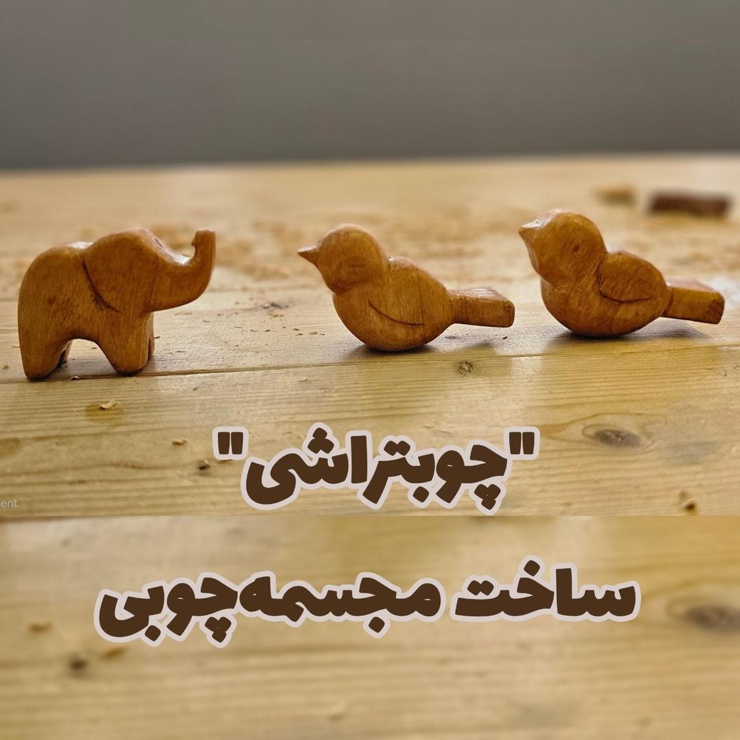 ورکشاپ ساخت مجسمه چوبی