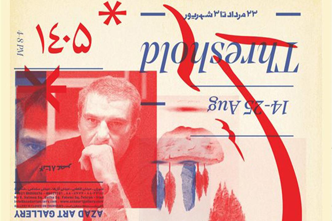 نمایشگاه سامان خادم با نام آستانه