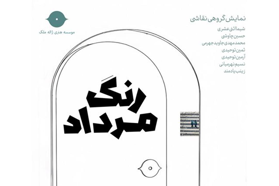 نمایشگاه نقاشی با نام رنگ مرده