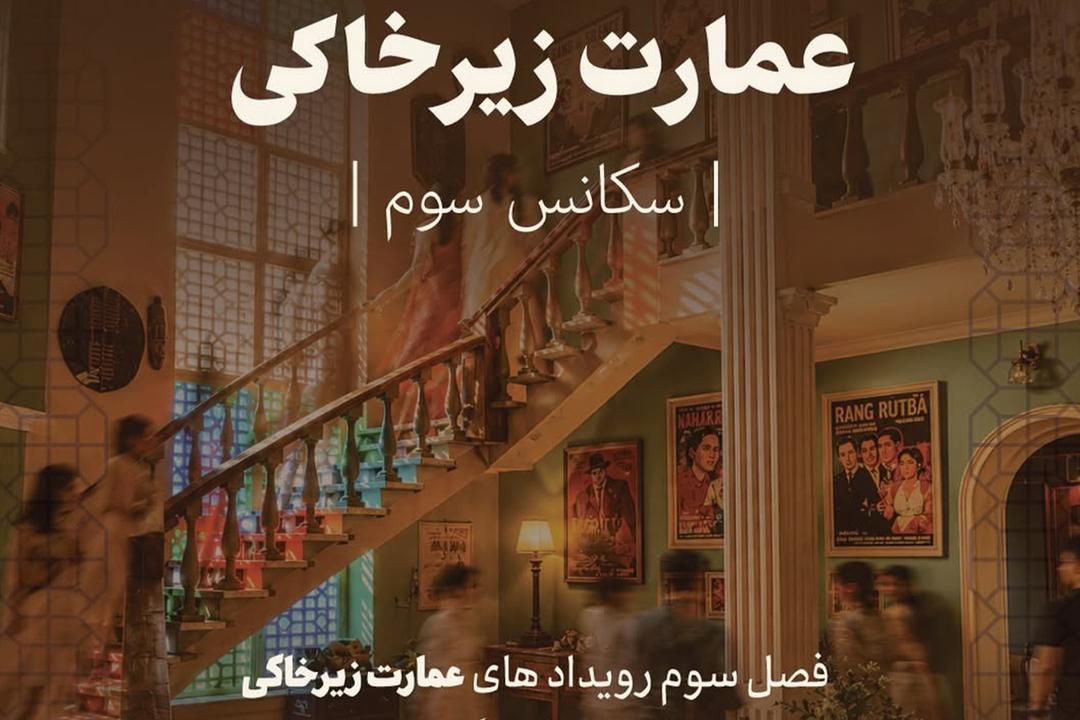 عمارت زیرخاکی سکانس سوم