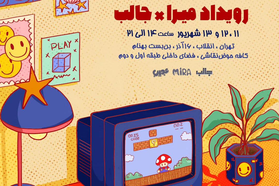  رویداد میرا × جالب