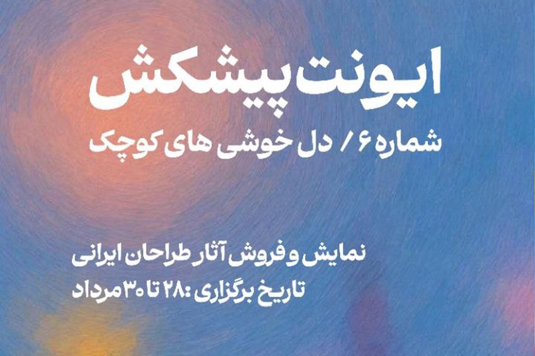 رویداد نمایش و فروش آثار طراحان و تولیدکنندگان ایرانی