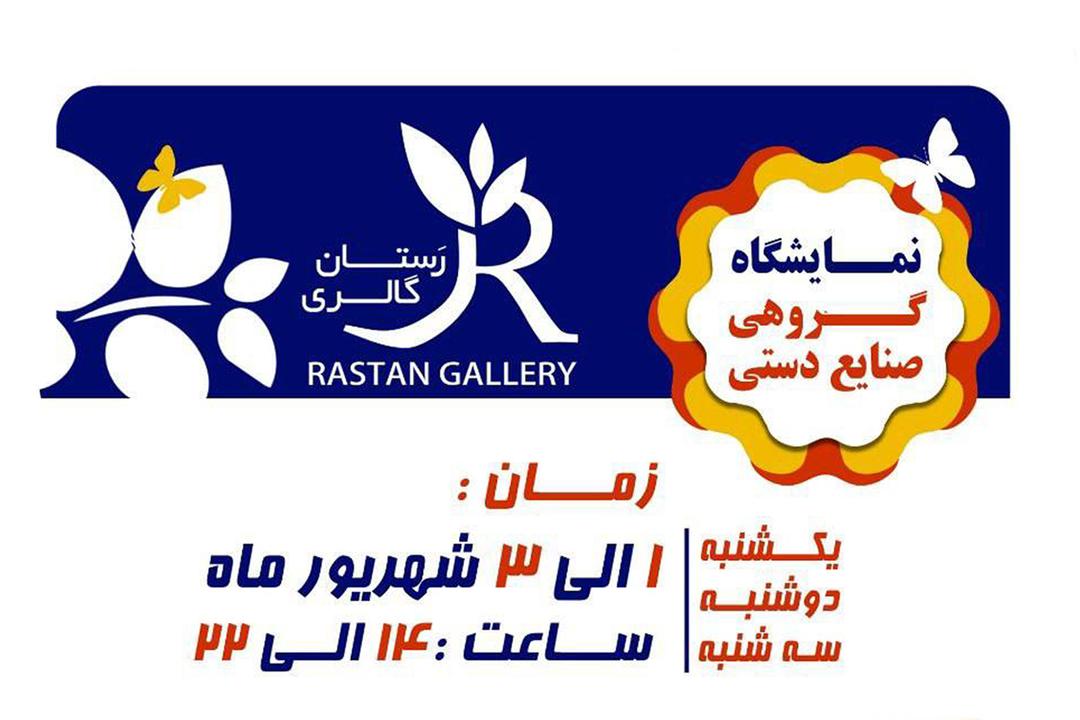 نمایشگاه گروهی صنایع دستی
