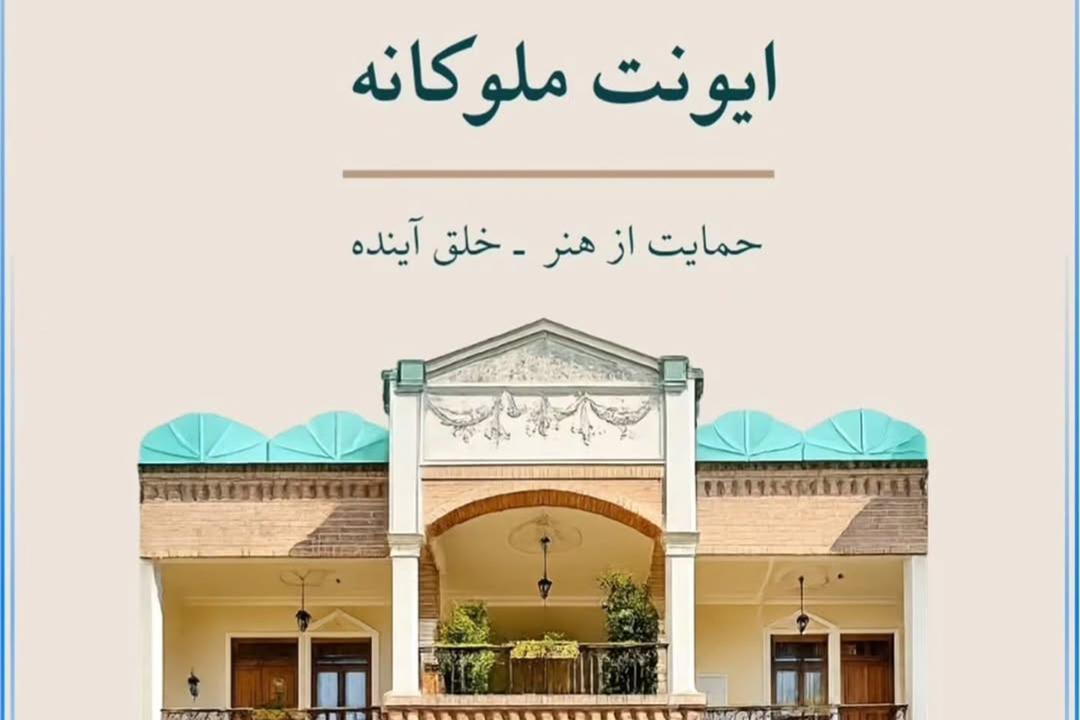 ایونت ملوکانه 