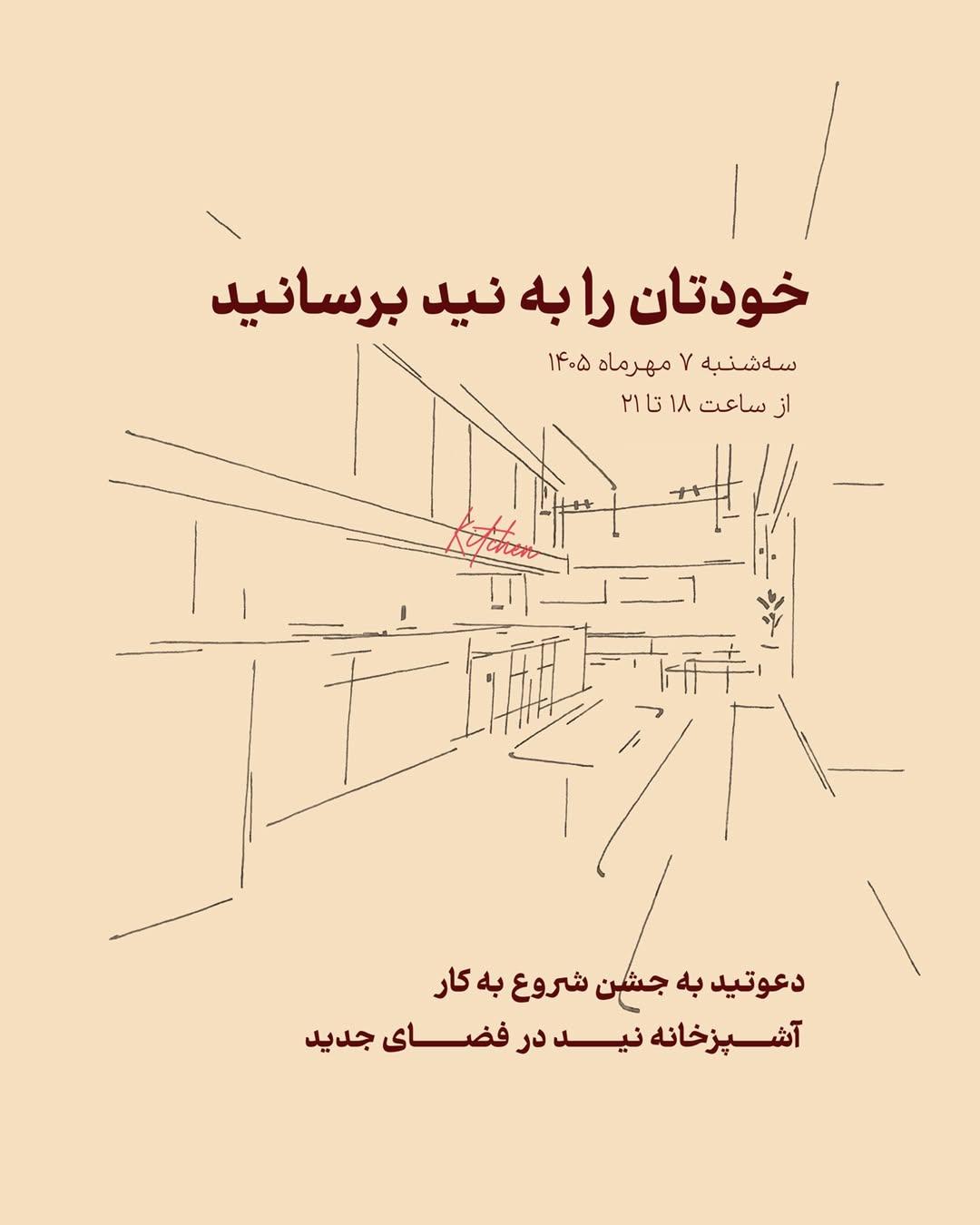  جشن شروع به کار آشپزخانه نید در فضای جدید