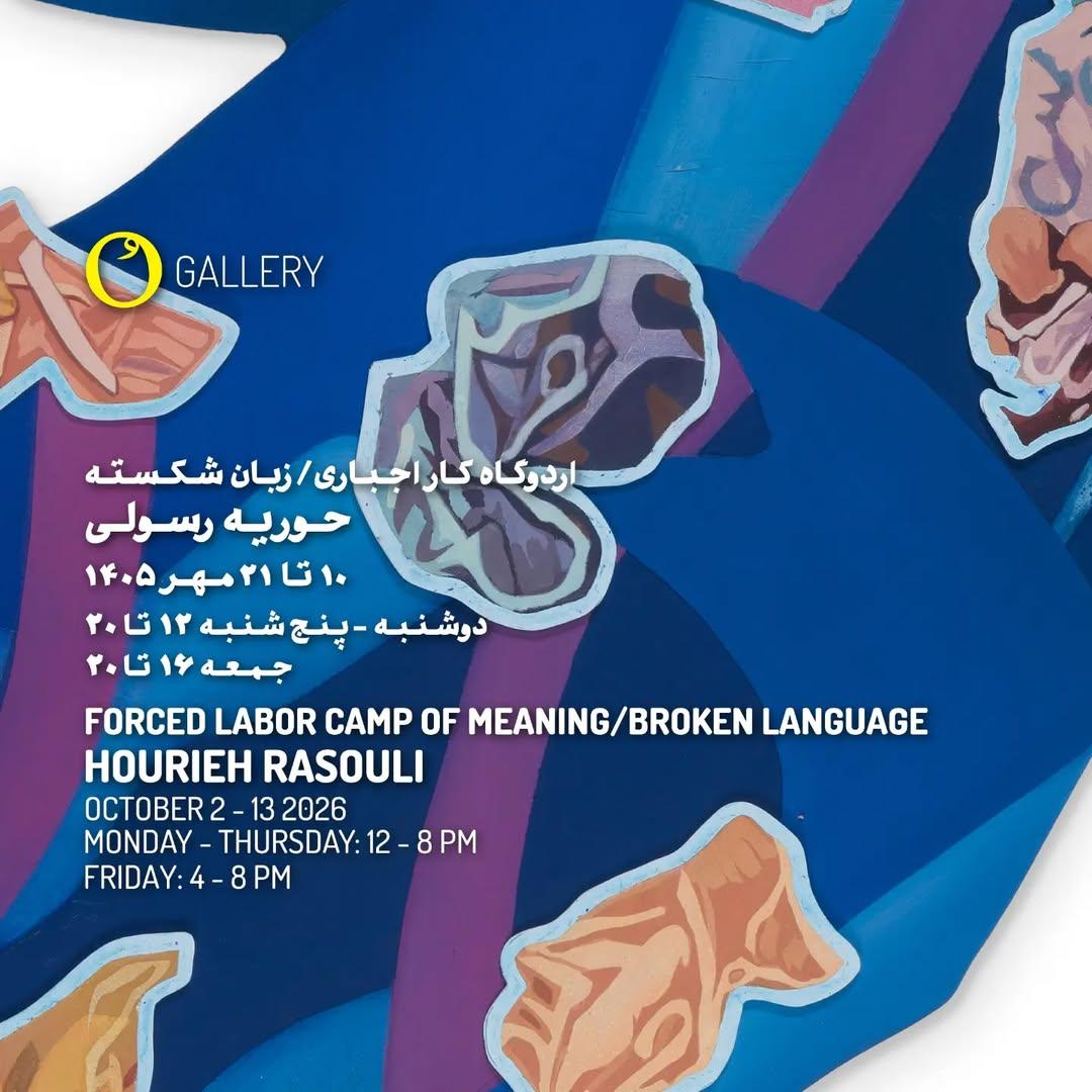 نمایشگاه حوریه رسولی با نام اردوگاه کار اجباری/ زبان شکسته