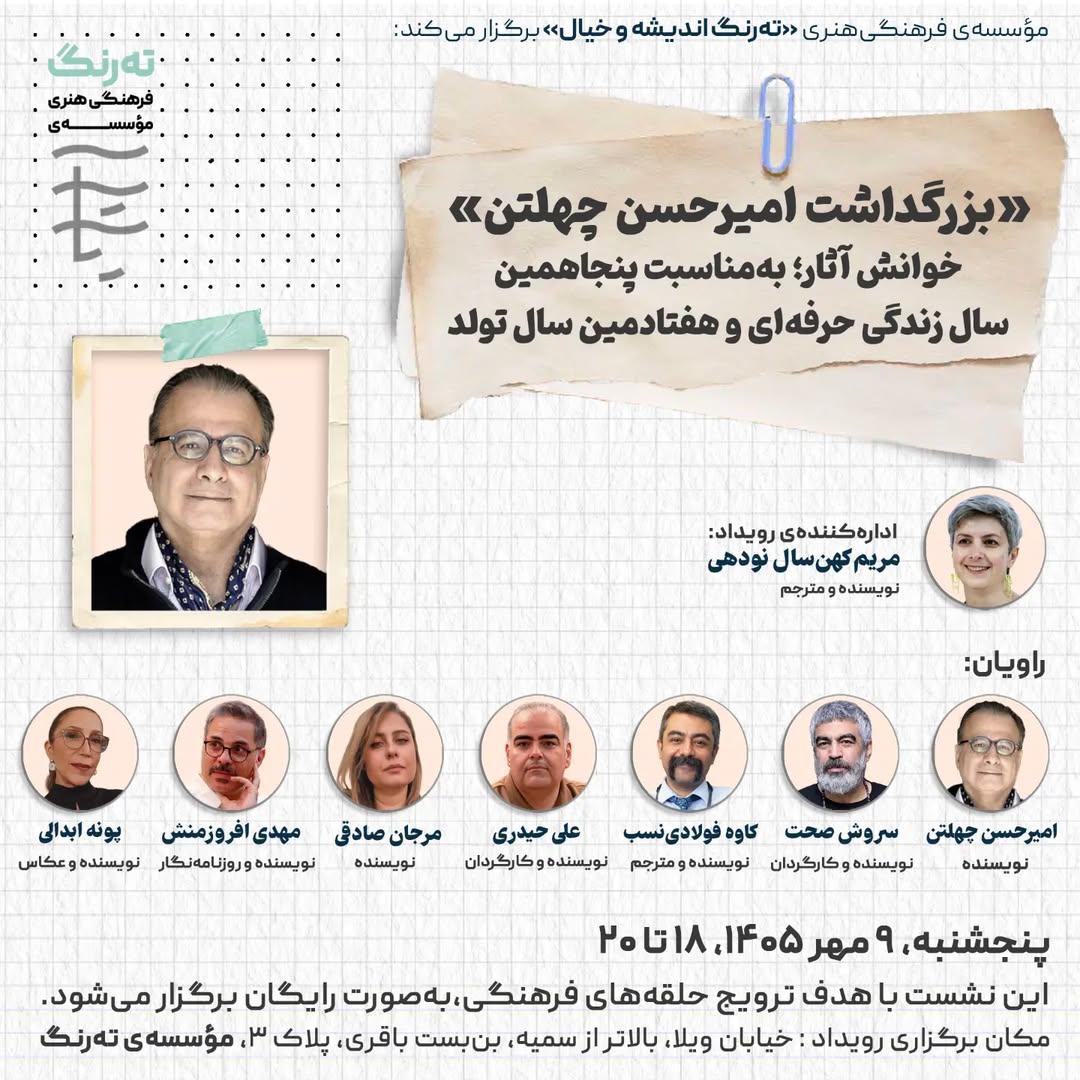 بزرگداشت امیرحسن چهلتن
