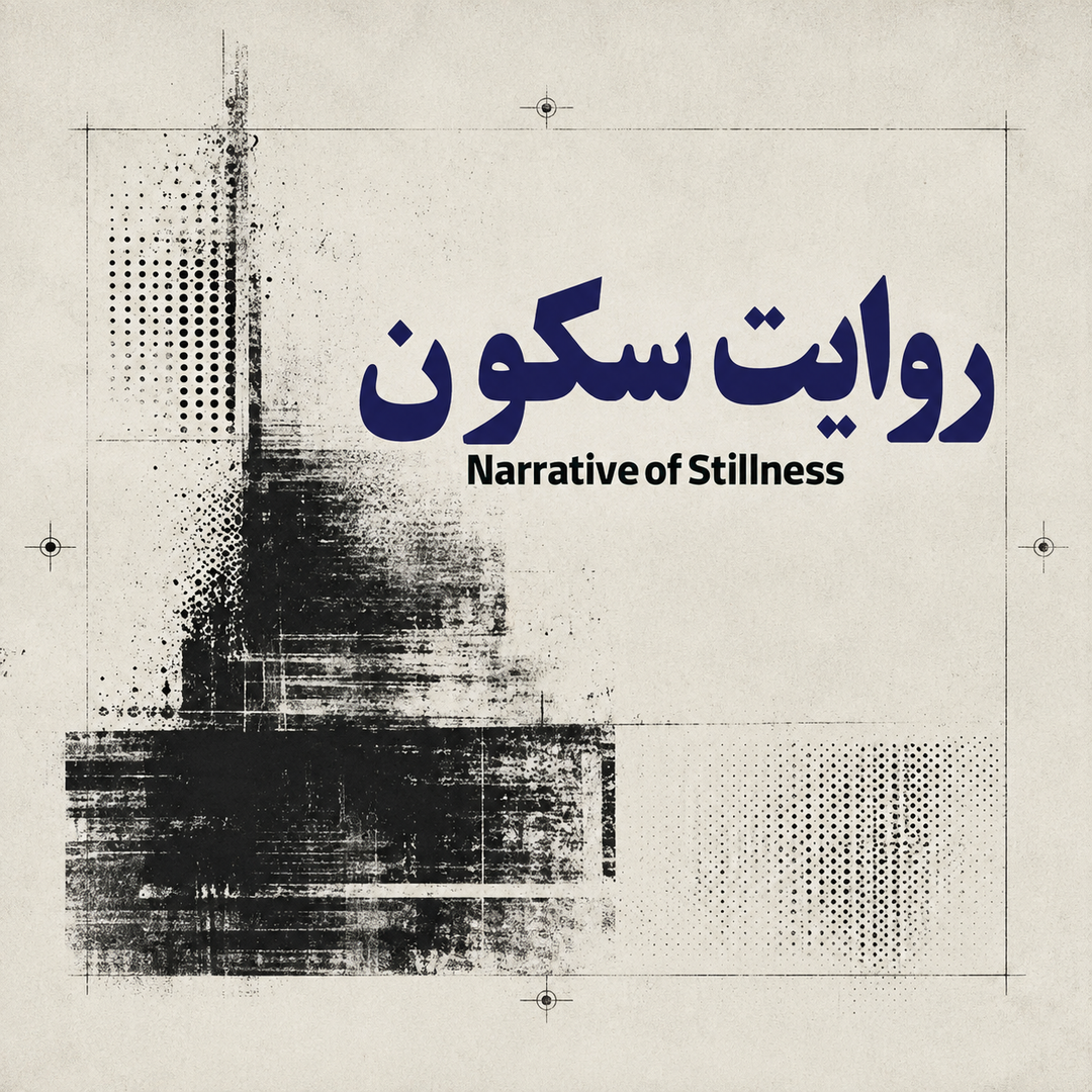 نمایشگاه گروهی روایت سکون