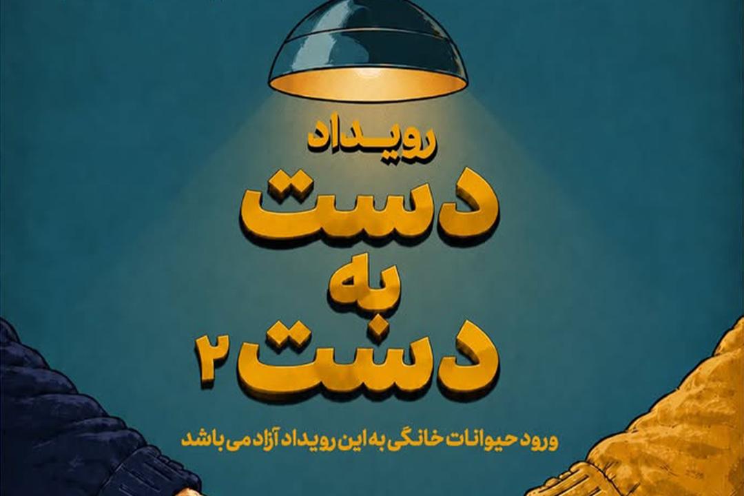 ایونت دست به دست۲