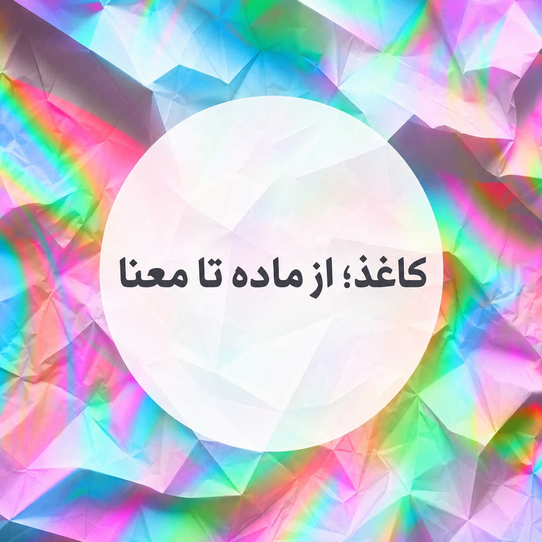 نمایشگاه گروهی با نام کاغذ؛ از ماده تا معنا