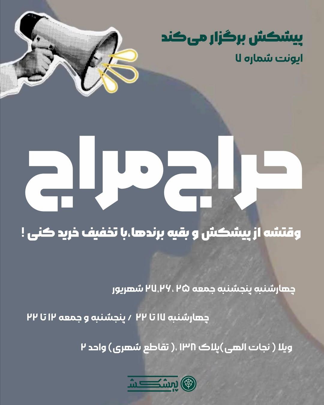  دور همی شماره ۷ حراج مراج