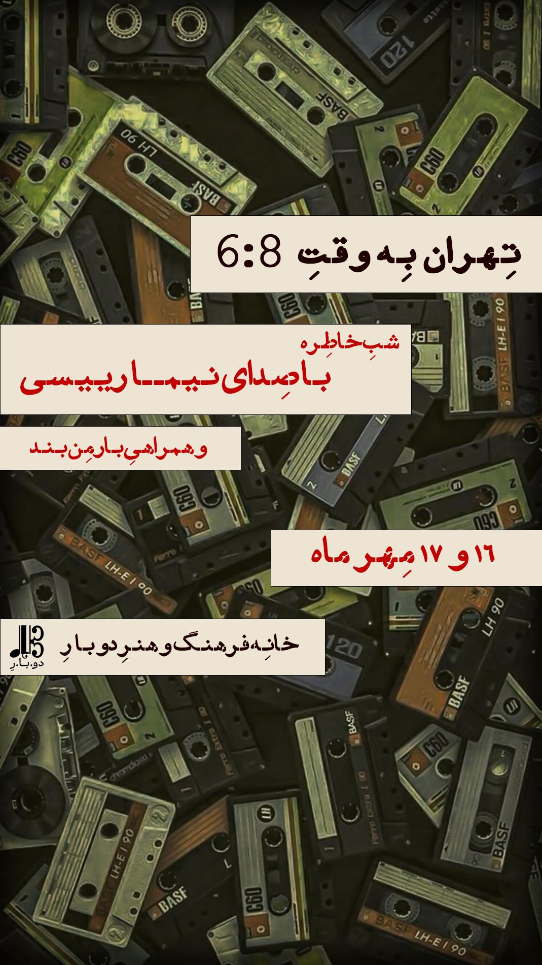 تهران به وقت ۶:۸ (شبِ خاطره با نیما رئیسی)