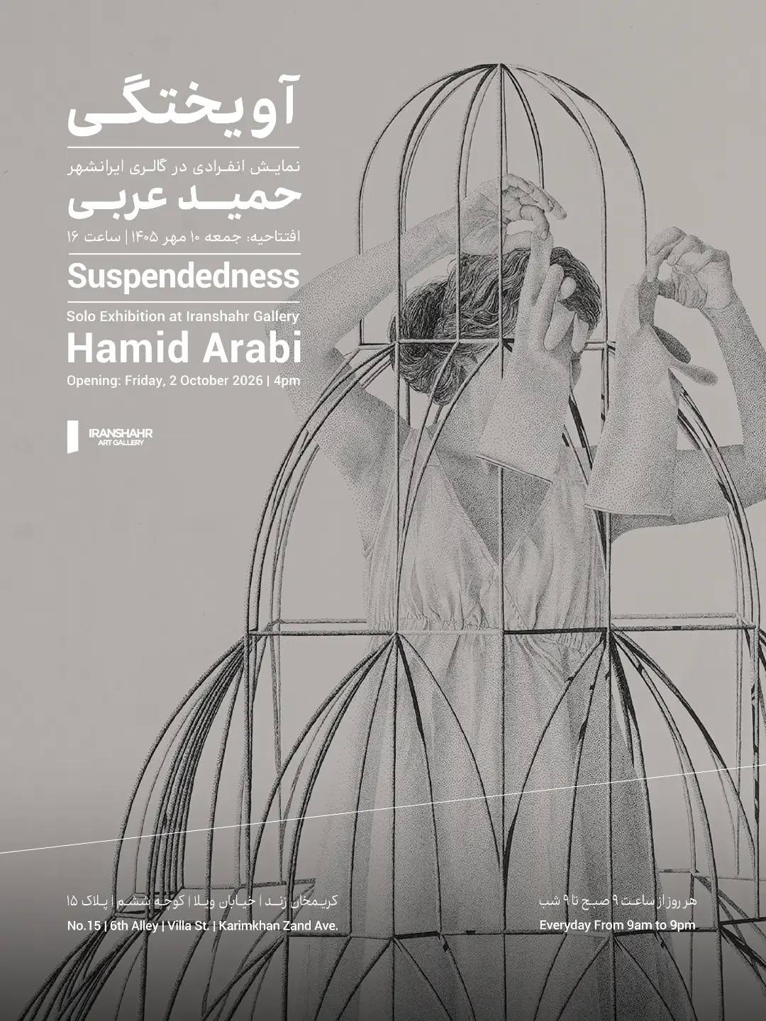 نمایشگاه حمید عربی با نام آویختگی