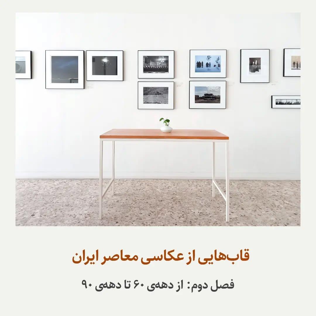 قاب‌هایی از عکاسی معاصر ایران