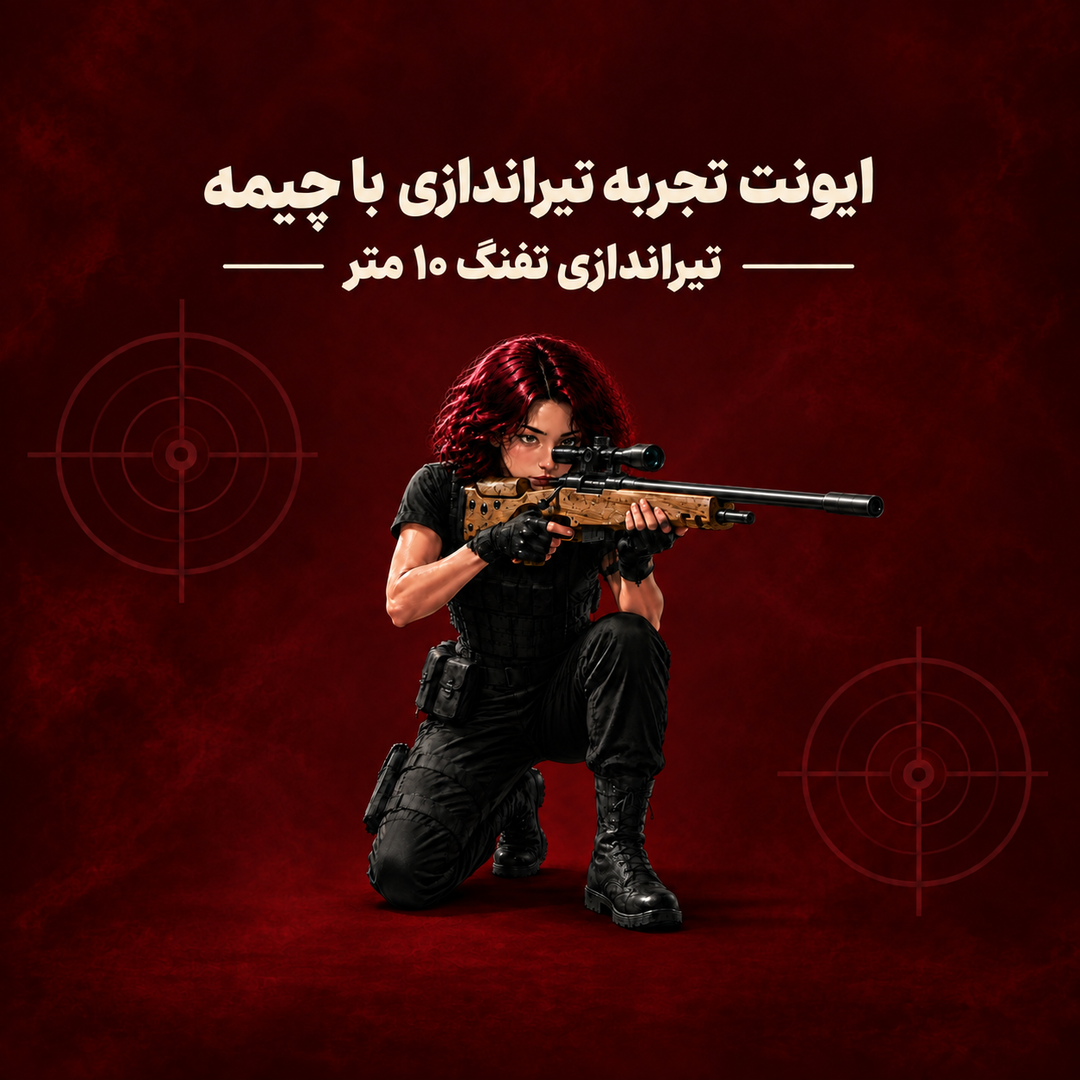 ایونت تجربه تیراندازی با چیمه : تیراندازی تفنگ ۱۰ متر
