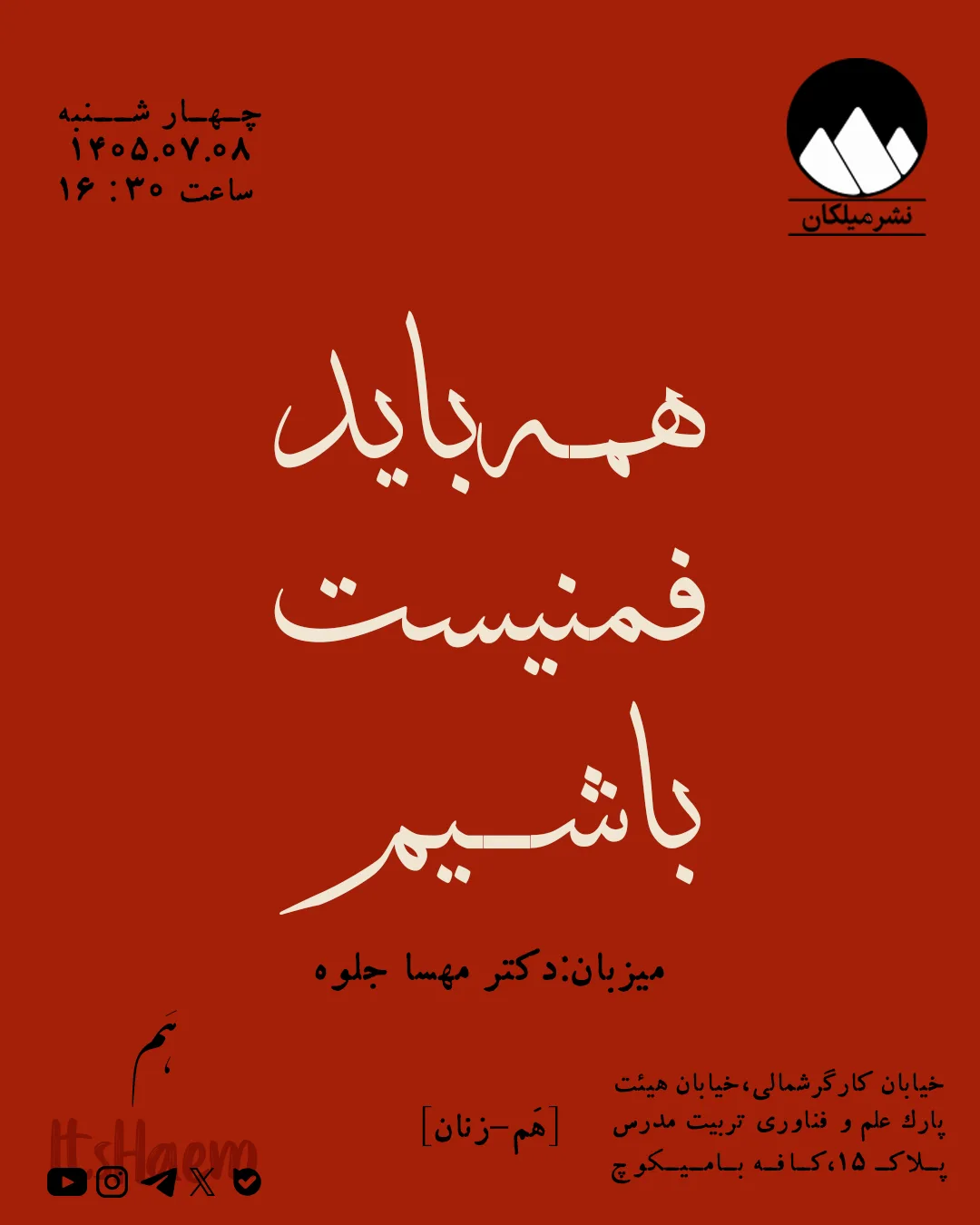 نشست”همه باید فمینیست باشیم”