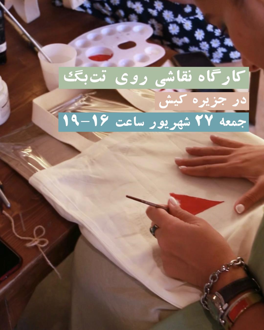 کارگاه نقاشی روی تت‌بگ