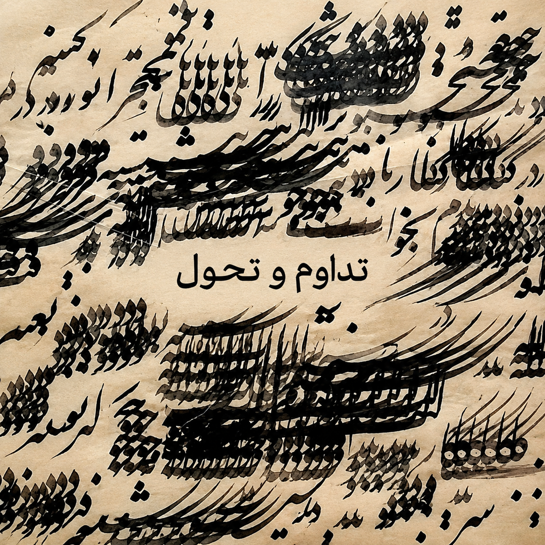 نمایشگاه گروهی تداوم و تحول ۱