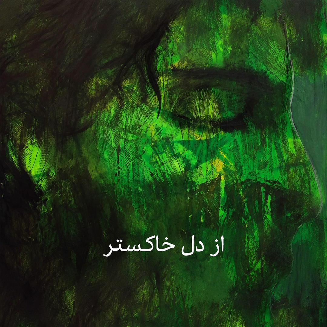 نمایشگاه گروهی از دل خاکستر