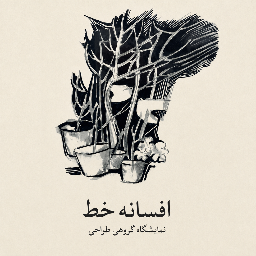 نمایشگاه گروهی با نام افسانه خط 