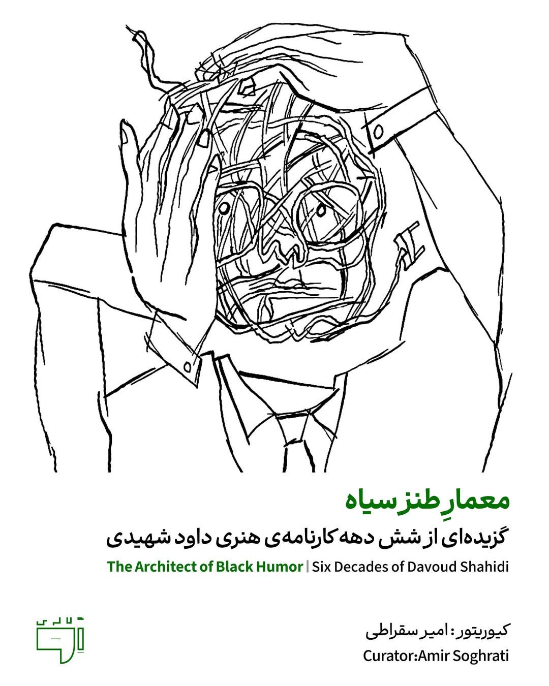 معمارِ طنز سیاه
