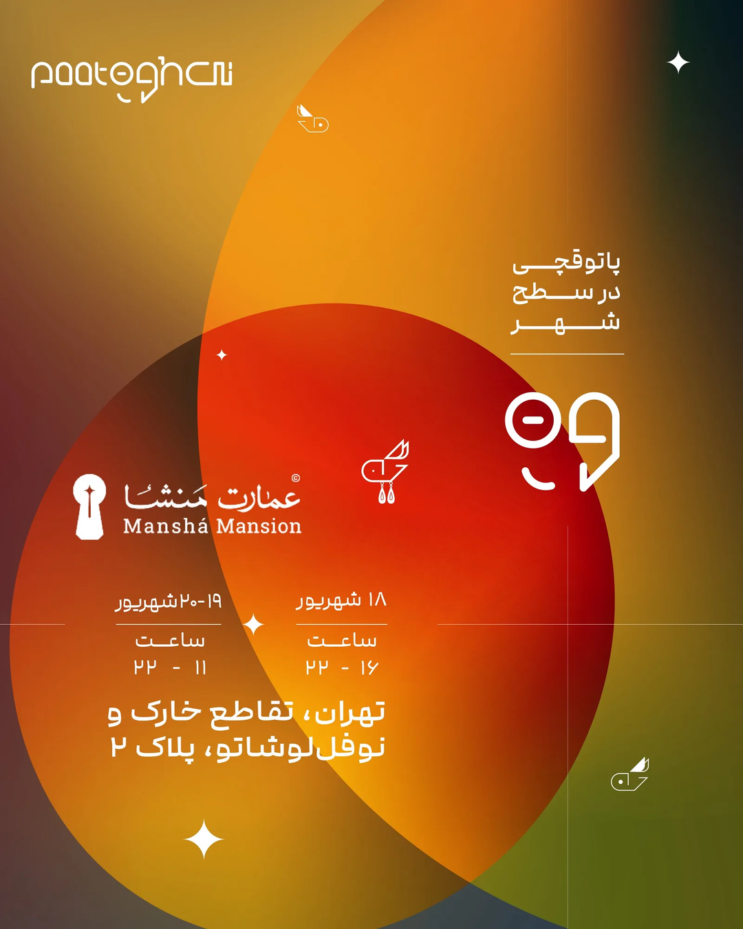 رویداد  آثار طراحان ایرانی پاتوق‌چی