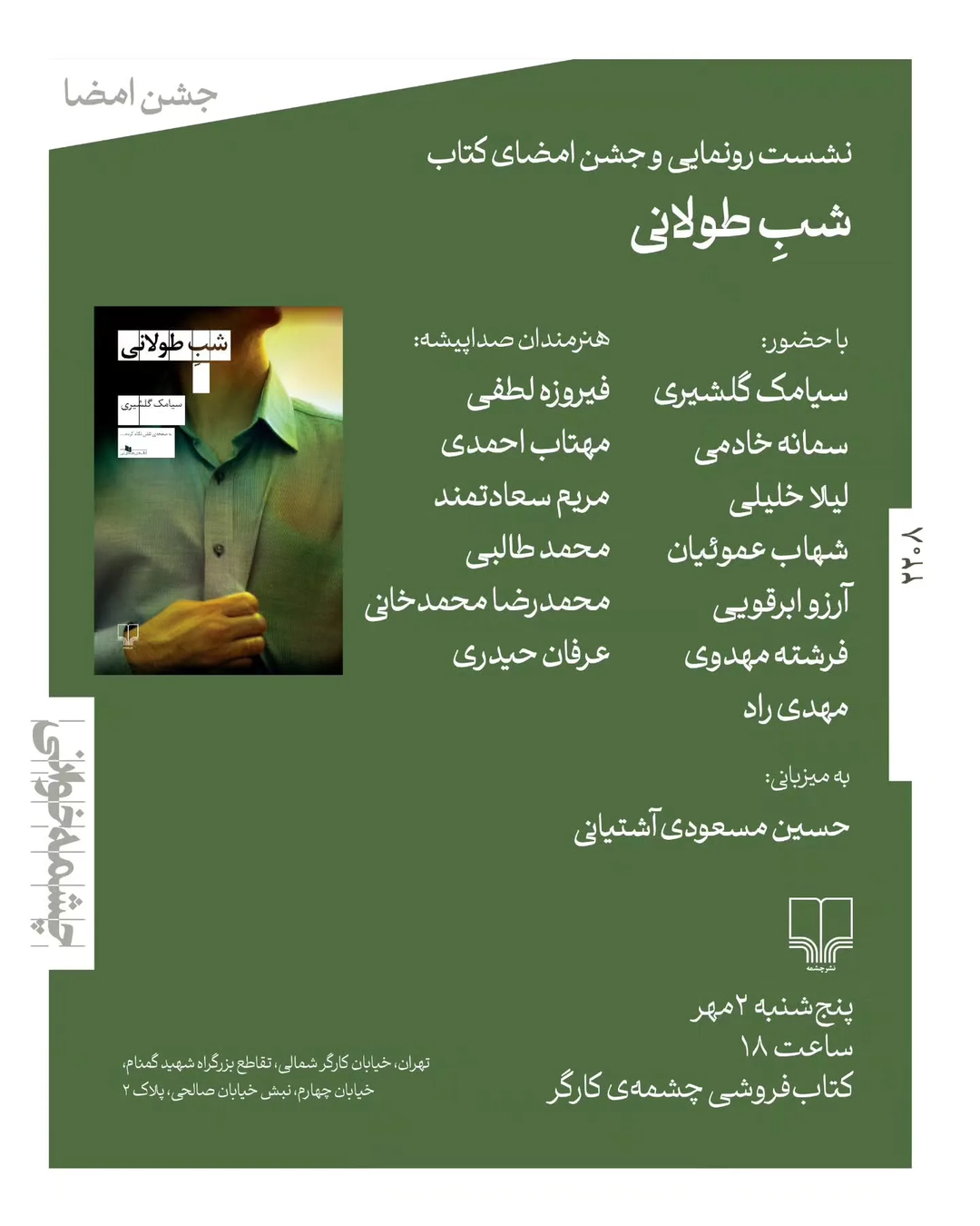 رونمایی و جشن امضای کتاب «شب طولانی»
