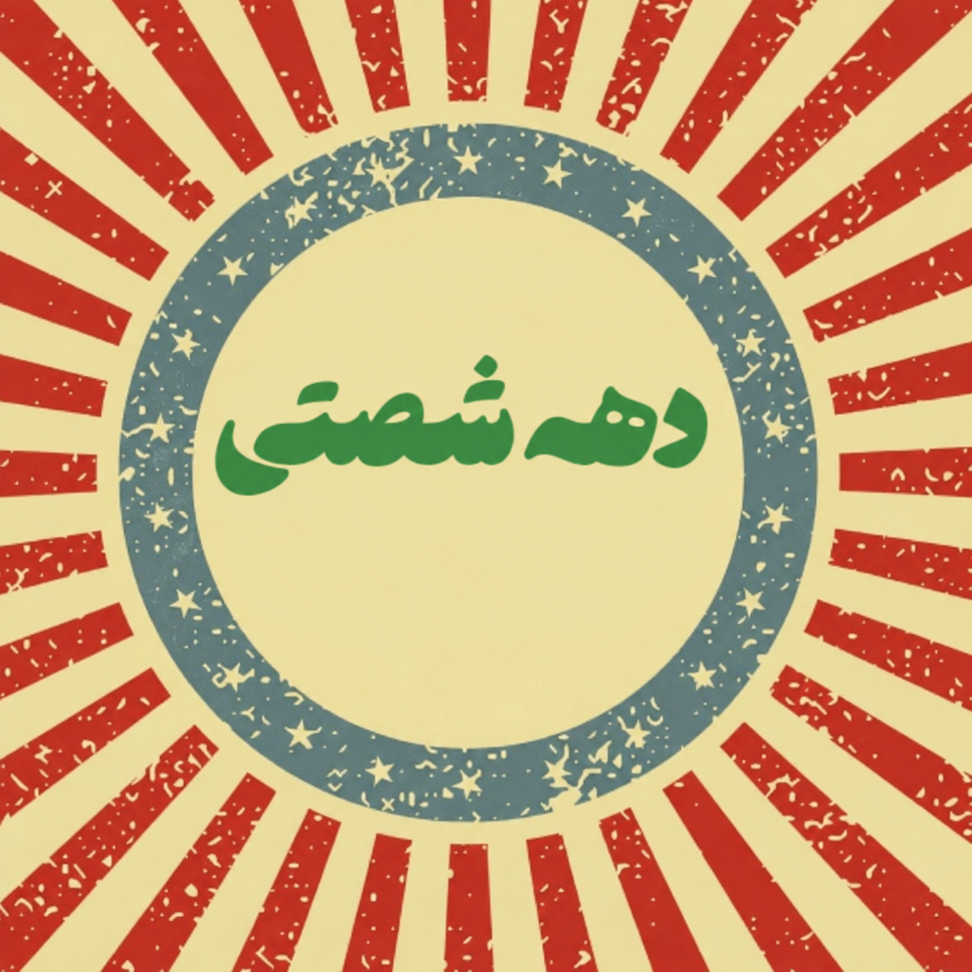 ایون دهه شصتی(اسم فامیل)