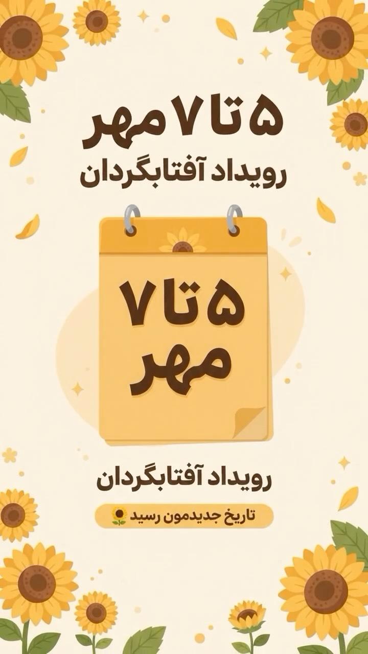 رویداد آفتابگردان