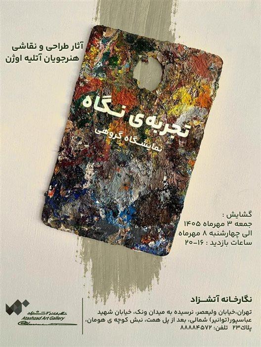 نمایشگاه گروهی با نام تجربه ی نگاره