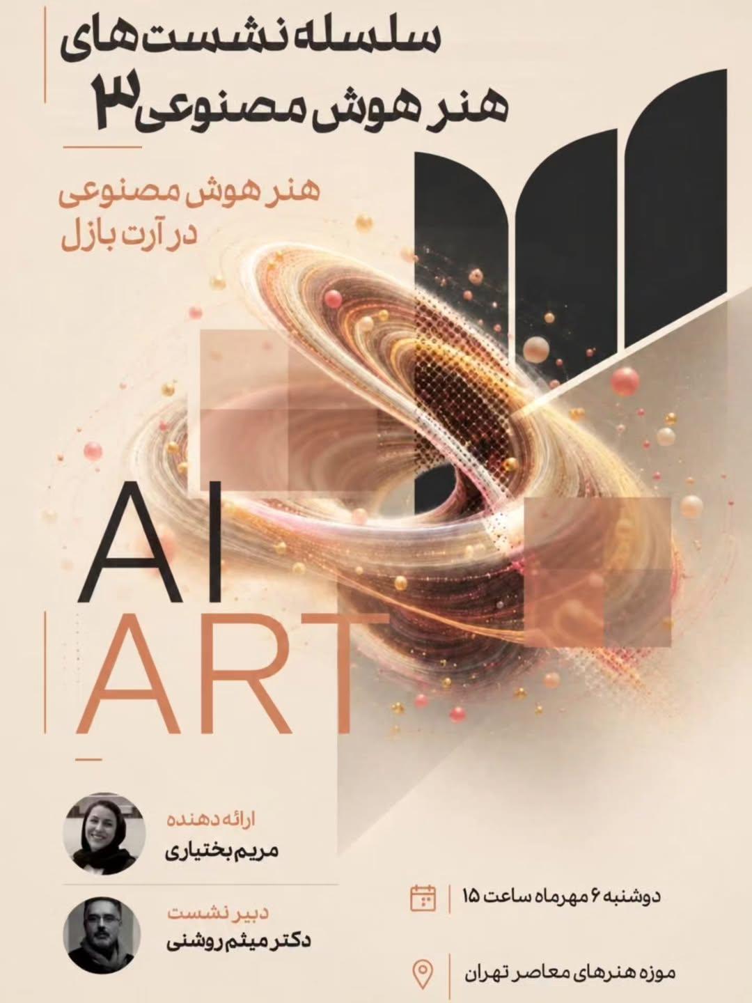 هنر و هوش مصنوعی در آرت بازل